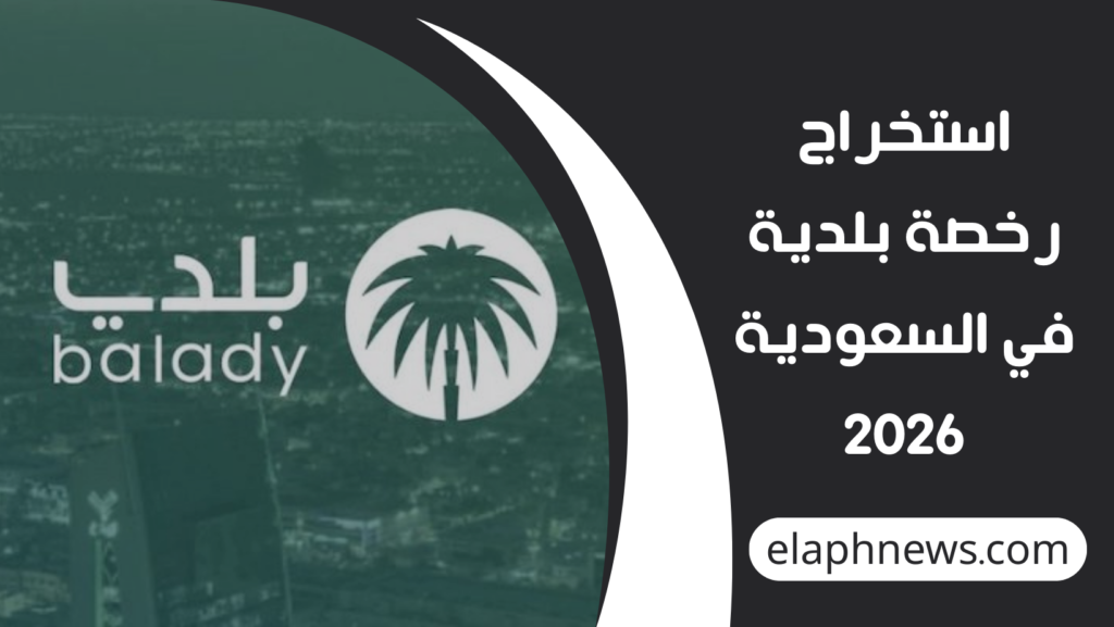 موعد-مباراة-الأردن-والمغرب-1024x577 استخراج رخصة بلدية في السعودية 2026 عبر منصة بلدي بخطوات إلكترونية سهلة