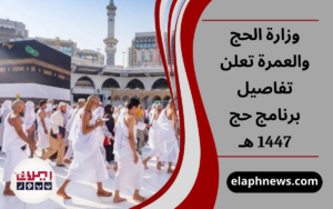 وزارة الحج والعمرة تعلن تفاصيل برنامج حج 1447 هـ