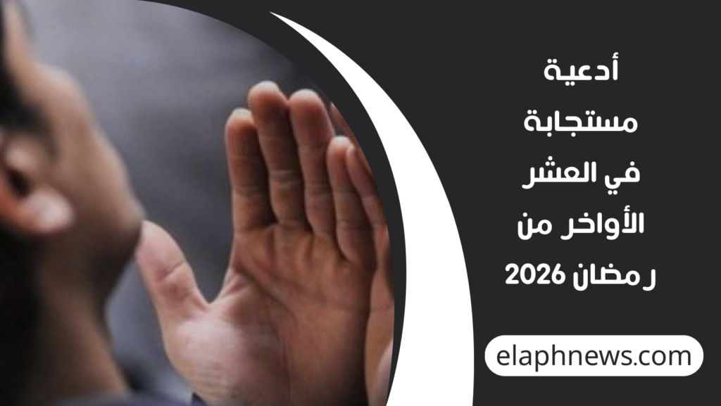 أدعية-مستجابة-في-العشر-الأواخر-من-رمضان-2026-1-1024x577 أدعية مستجابة في العشر الأواخر من رمضان 2026