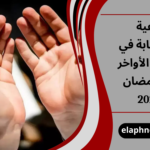 أدعية مستجابة في العشر الأواخر من رمضان 2026
