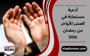 أدعية مستجابة في العشر الأواخر من رمضان 2026