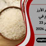 أسعار الأرز اليوم في مصر 23 مارس 2026
