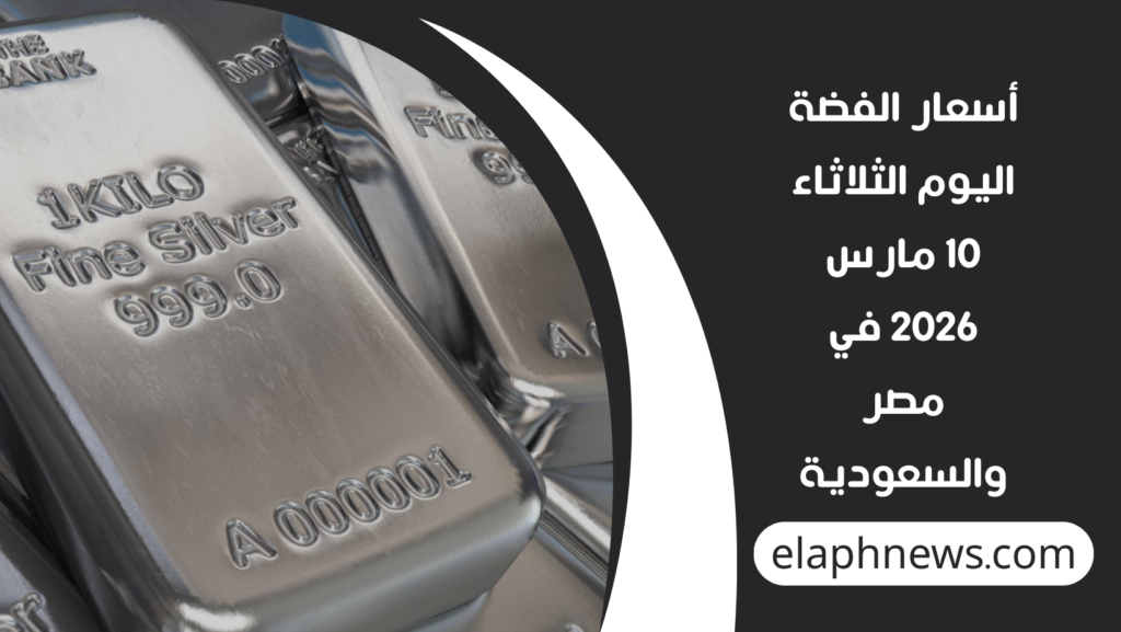 أسعار-الفضة-اليوم-الثلاثاء-10-مارس-2026-1-1024x577 أسعار الفضة اليوم الثلاثاء 10 مارس 2026 في مصر والسعودية.. ارتفاع المعدن الأبيض وتحركات السوق العالمية