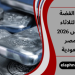 أسعار الفضة اليوم الثلاثاء 10 مارس 2026 في مصر والسعودية
