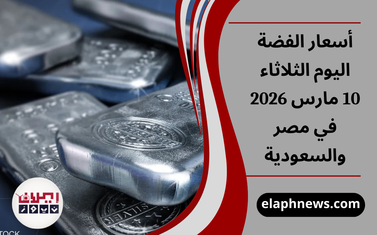 أسعار الفضة اليوم الثلاثاء 10 مارس 2026 في مصر والسعودية