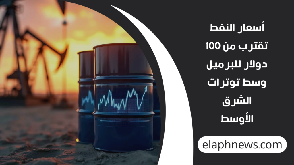 أسعار-النفط-تقترب-من-100-دولار-للبرميل-1024x577 أسعار النفط تقترب من 100 دولار للبرميل وسط توترات الشرق الأوسط