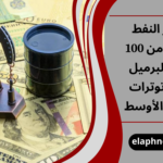 أسعار النفط تقترب من 100 دولار