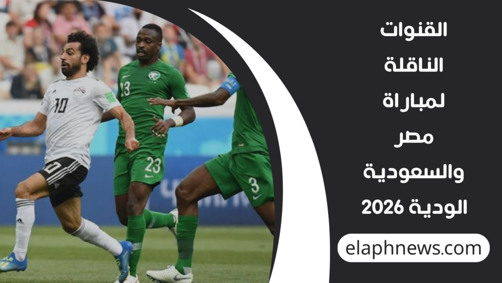 القنوات-الناقلة-لمباراة-مصر-والسعودية-الودية-2026-1-1024x577 القنوات الناقلة لمباراة مصر والسعودية الودية 2026 والتشكيلة المتوقعة