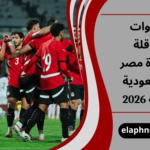 القنوات الناقلة لمباراة مصر والسعودية الودية 2026