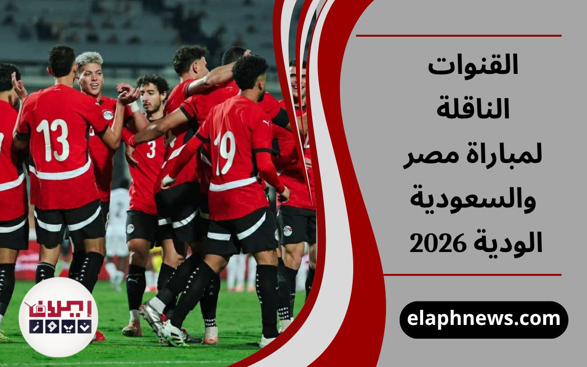 القنوات الناقلة لمباراة مصر والسعودية الودية 2026