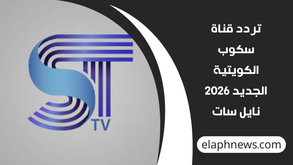 تردد-قناة-سكوب-الكويتية-الجديد-2026-نايل-سات-1-1024x577 تردد قناة سكوب الكويتية الجديد 2026 نايل سات.. اضبط القناة واستمتع بأقوى البرامج والأخبار