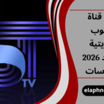 تردد قناة سكوب الكويتية الجديد 2026 نايل سات