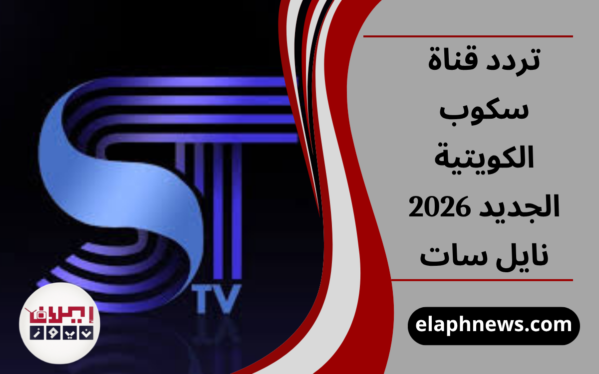تردد قناة سكوب الكويتية الجديد 2026 نايل سات