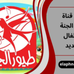 تردد قناة طيور الجنة للأطفال الجديد