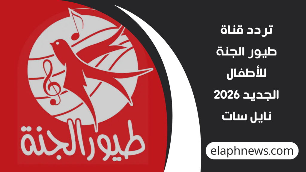 تردد-قناة-طيور-الجنة-للأطفال-الجديد-2026-نايل-سات-1024x577 تردد قناة طيور الجنة للأطفال الجديد 2026 نايل سات.. استمتع بأفضل أناشيد وبرامج تعليمية