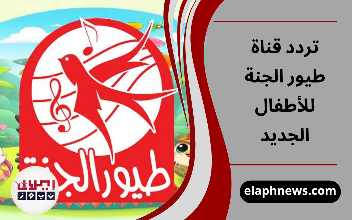 تردد قناة طيور الجنة للأطفال الجديد