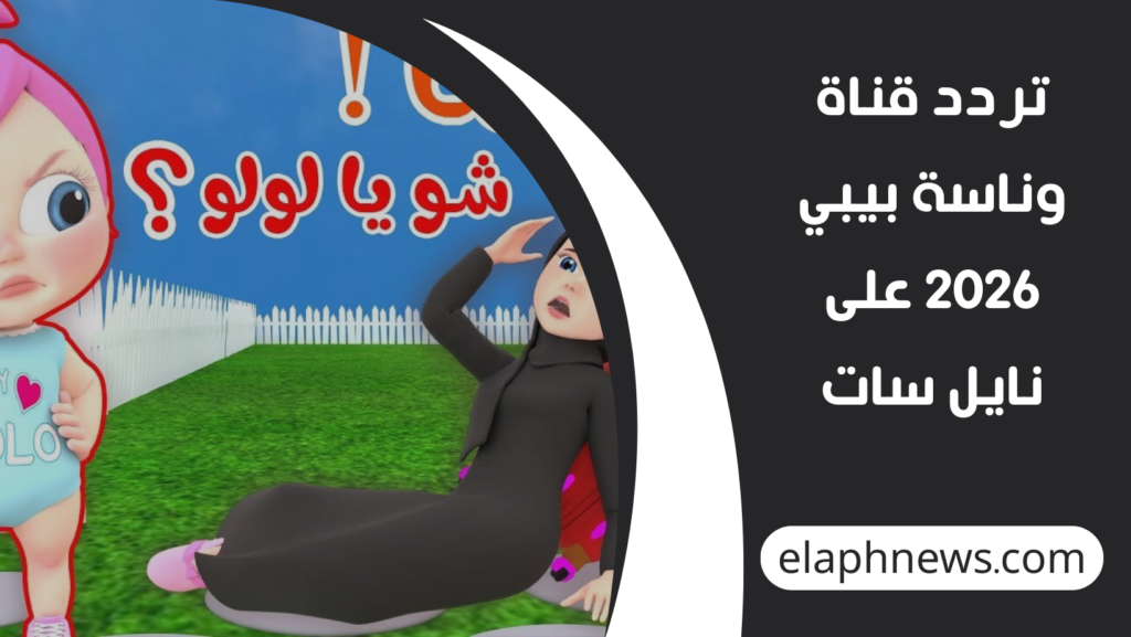 تردد-قناة-وناسة-بيبي-2026-على-نايل-سات-1-1024x577 تردد قناة وناسة بيبي 2026 الجديد على نايل سات وطريقة ضبط القناة على الريسيفر