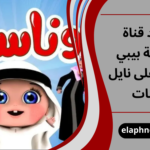 تردد قناة وناسة بيبي 2026 على نايل سات