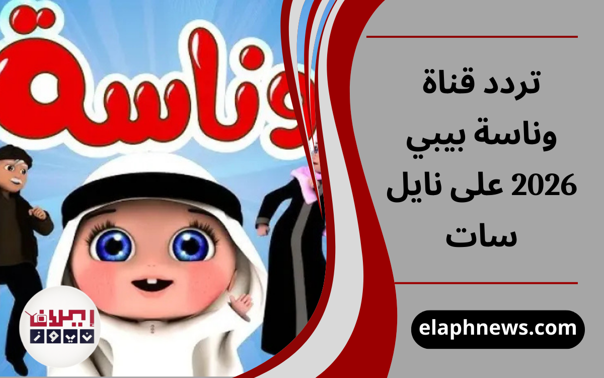 تردد قناة وناسة بيبي 2026 على نايل سات