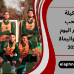 تشكيلة منتخب الجزائر اليوم أمام غواتيمالا 2026