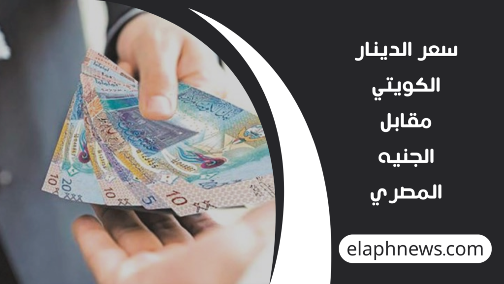 سعر-الدينار-الكويتي-مقابل-الجنيه-المصري-1-1024x577 سعر الدينار الكويتي مقابل الجنيه المصري اليوم 13 مارس 2026.. استقرار العملة الكويتية في البنوك المصرية