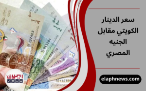سعر الدينار الكويتي مقابل الجنيه المصري