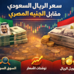 سعر الريال السعودي مقابل الجنيه المصري