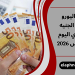 سعر اليورو مقابل الجنيه المصري اليوم 10 مارس 2026
