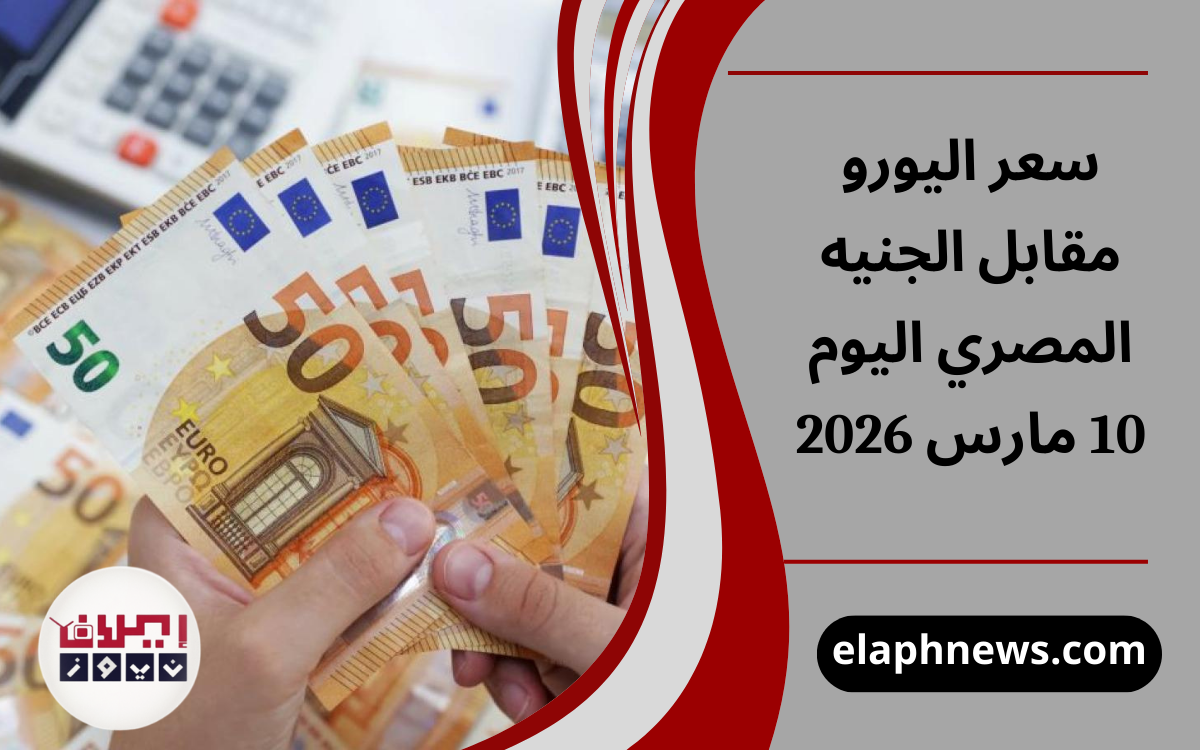 سعر اليورو مقابل الجنيه المصري اليوم 10 مارس 2026