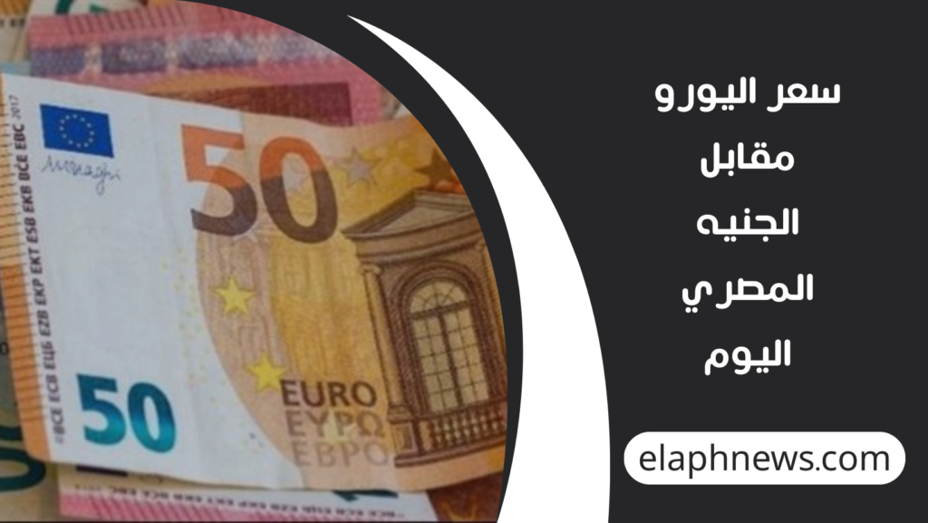 سعر-اليورو-مقابل-الجنيه-المصري-اليوم-1024x577 سعر اليورو مقابل الجنيه المصري اليوم 10 مارس 2026.. استقرار العملة الأوروبية في البنوك المصرية