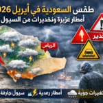 طقس السعودية في أبريل 2026