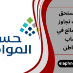 غير مستحق بسبب تجاوز الحد المانع في حساب المواطن