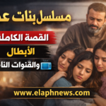 مسلسل بنات عمير