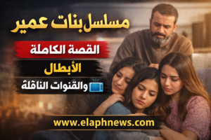 مسلسل بنات عمير