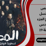 ملخص مسلسل المداح الجزء السادس الحلقة 19