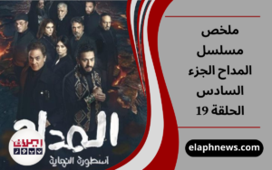 ملخص مسلسل المداح الجزء السادس الحلقة 19