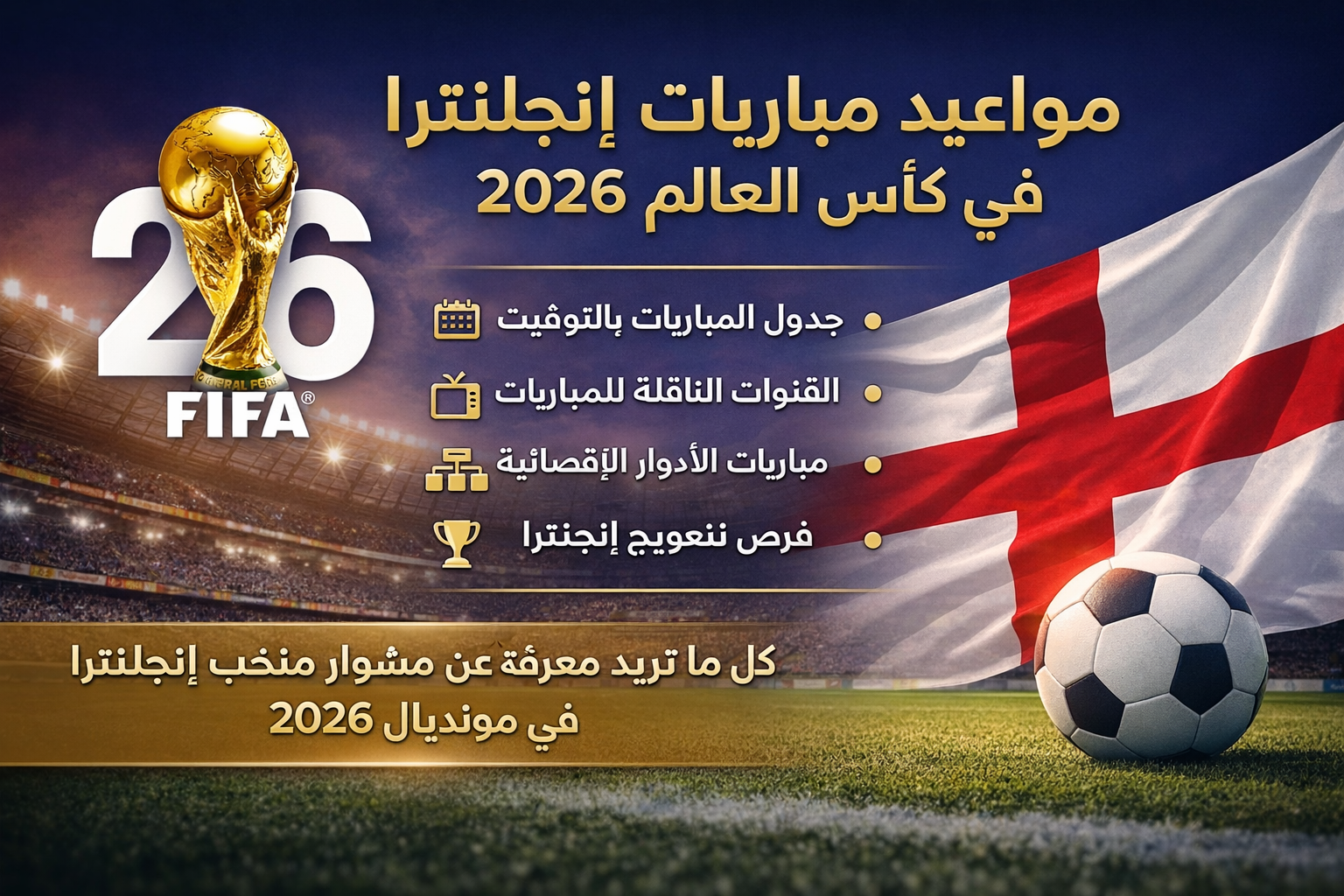 مواعيد مباريات إنجلترا في كأس العالم 2026