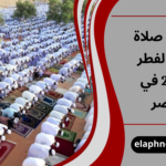 موعد صلاة عيد الفطر 2026 في مصر