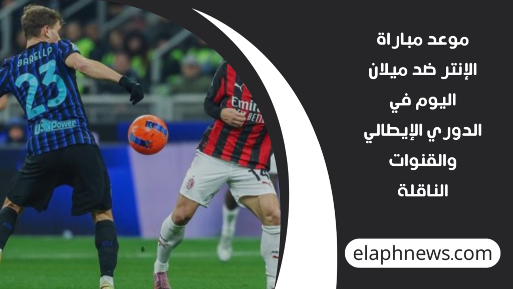 موعد-مباراة-الإنتر-ضد-ميلان-اليوم-في-الدوري-الإيطالي-والقنوات-الناقلة-1-1024x577 موعد مباراة الإنتر ضد ميلان اليوم في الدوري الإيطالي والقنوات الناقلة