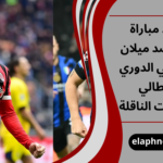 موعد مباراة الإنتر ضد ميلان اليوم في الدوري الإيطالي والقنوات الناقلة