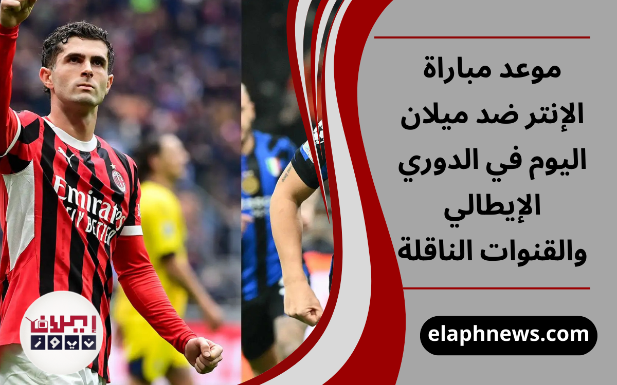 موعد مباراة الإنتر ضد ميلان اليوم في الدوري الإيطالي والقنوات الناقلة
