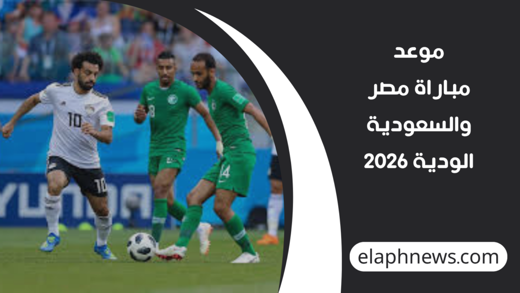 موعد-مباراة-مصر-والسعودية-الودية-2026-1-1024x577 موعد مباراة مصر والسعودية الودية 2026 والقنوات الناقلة والتشكيلة المتوقعة