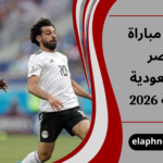 موعد مباراة مصر والسعودية الودية 2026