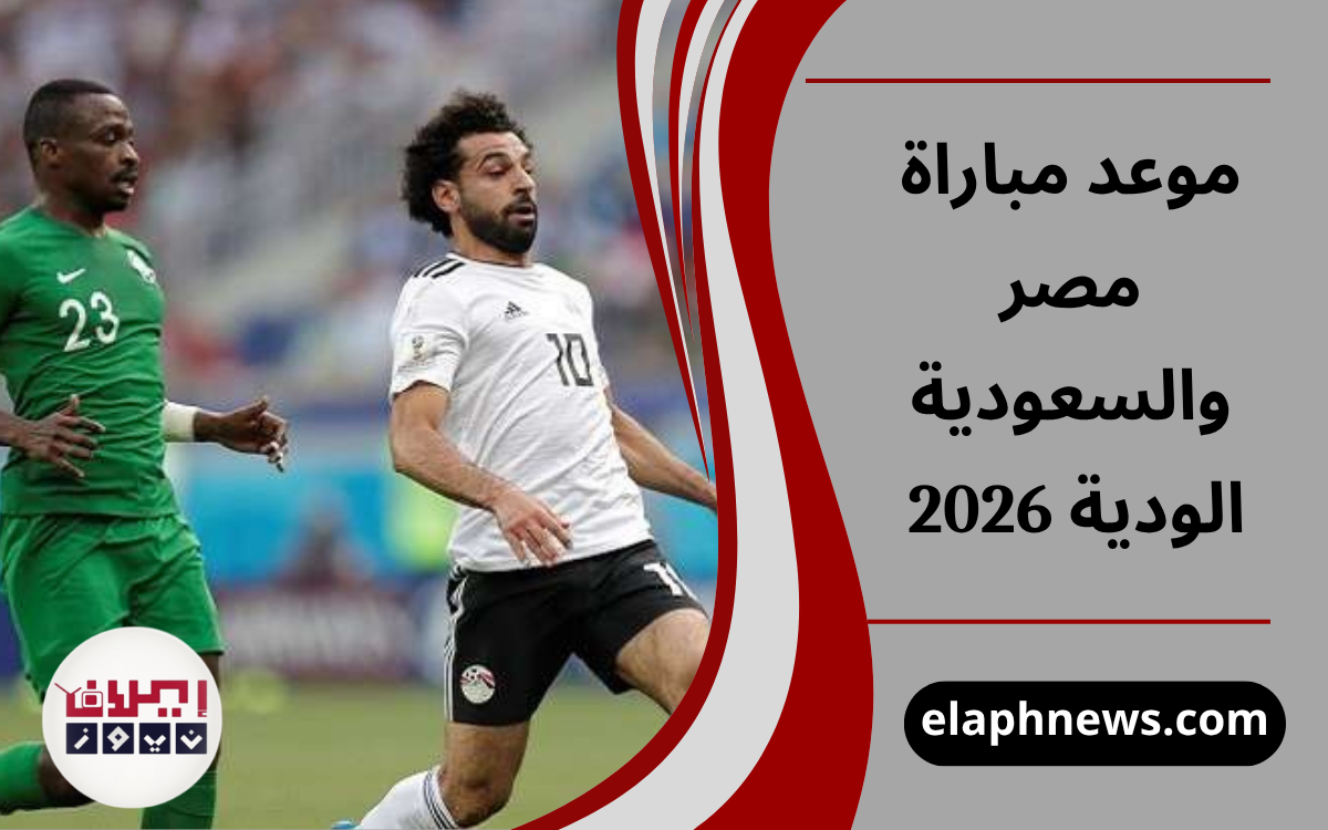 موعد مباراة مصر والسعودية الودية 2026