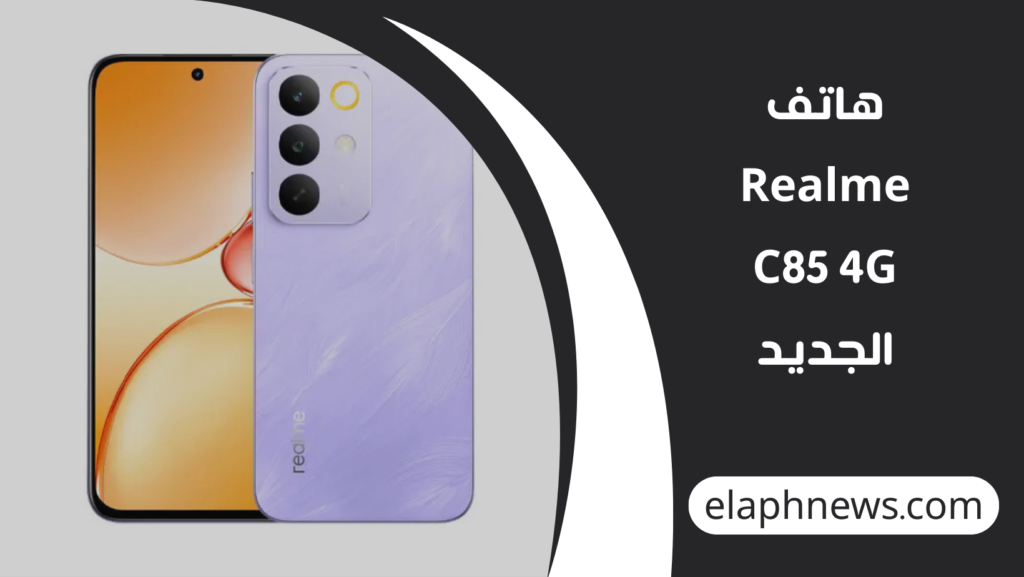 هاتف-Realme-C85-4G-الجديد-1-1024x577 هاتف Realme C85 4G الجديد.. مواصفات قوية وبطارية 7000 مللي أمبير بسعر اقتصادي