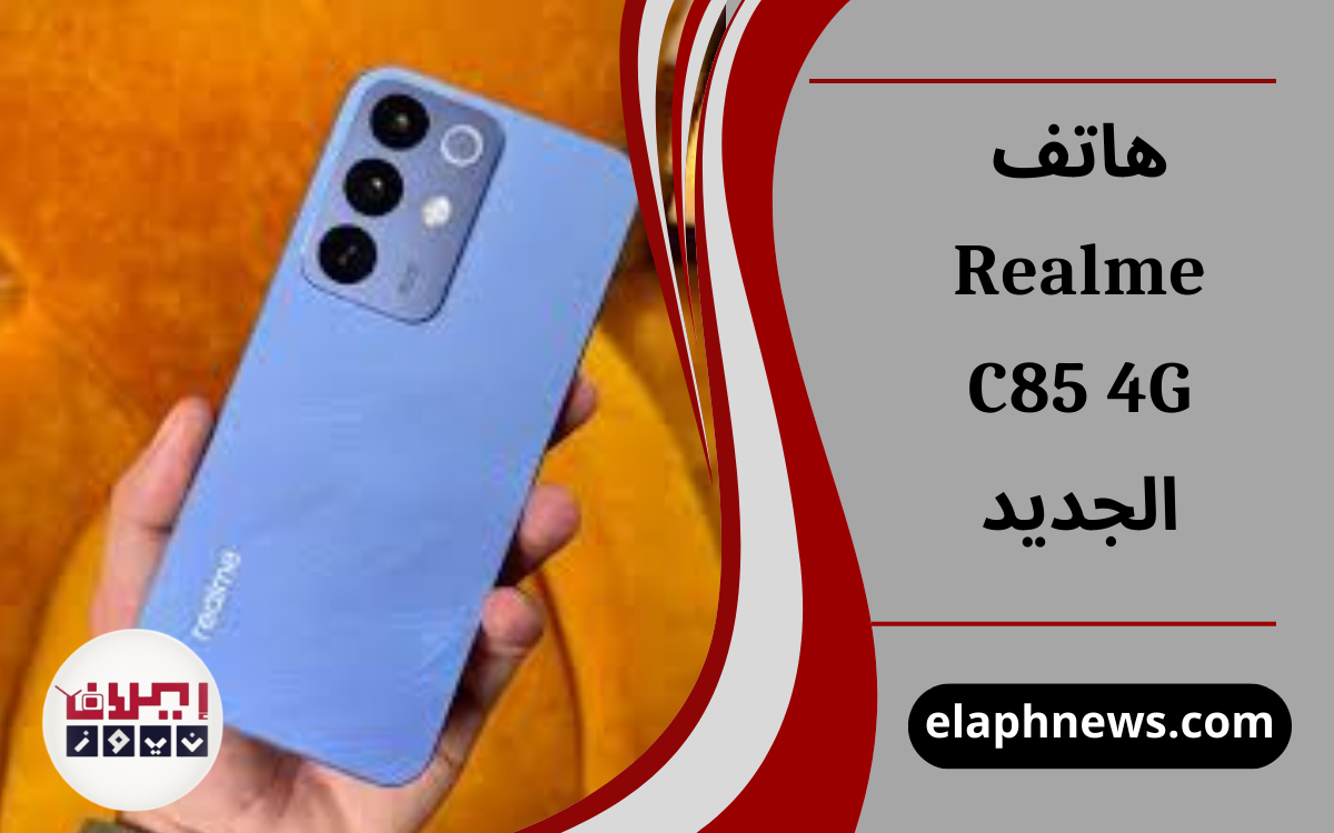 هاتف Realme C85 4G الجديد