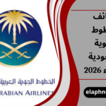 وظائف الخطوط الجوية السعودية للنساء 2026