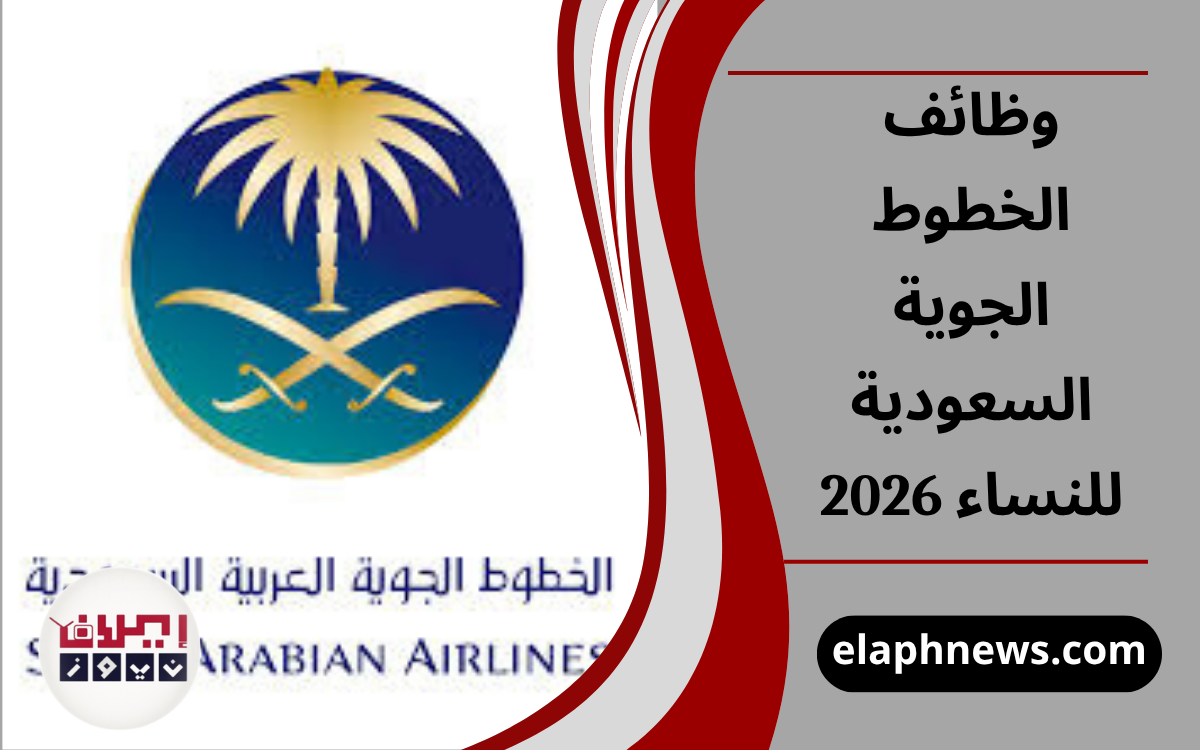 وظائف الخطوط الجوية السعودية للنساء 2026