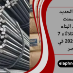 أسعار الحديد والأسمنت