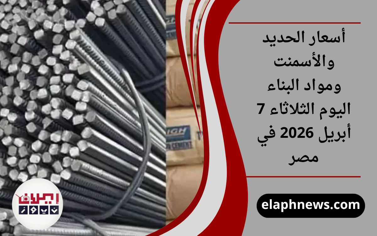 أسعار الحديد والأسمنت